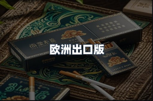 欧洲出口版